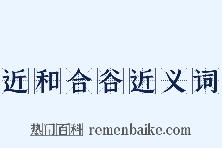 近和合谷近义词是什么意思的图片